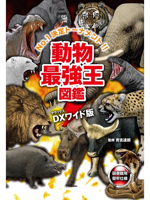 實吉達郎作のDX版 動物最強王図鑑の作品詳細 - 予約可能